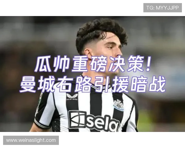 瓜帅称纽卡难缠几周后再战噩梦