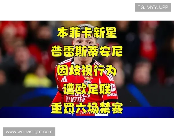 国际足联确认普雷斯蒂安尼禁赛
